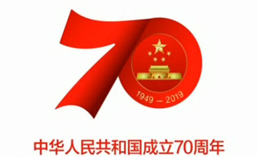 江苏申正建设工程有限公司热烈祝贺中华人民共和国成立70周年